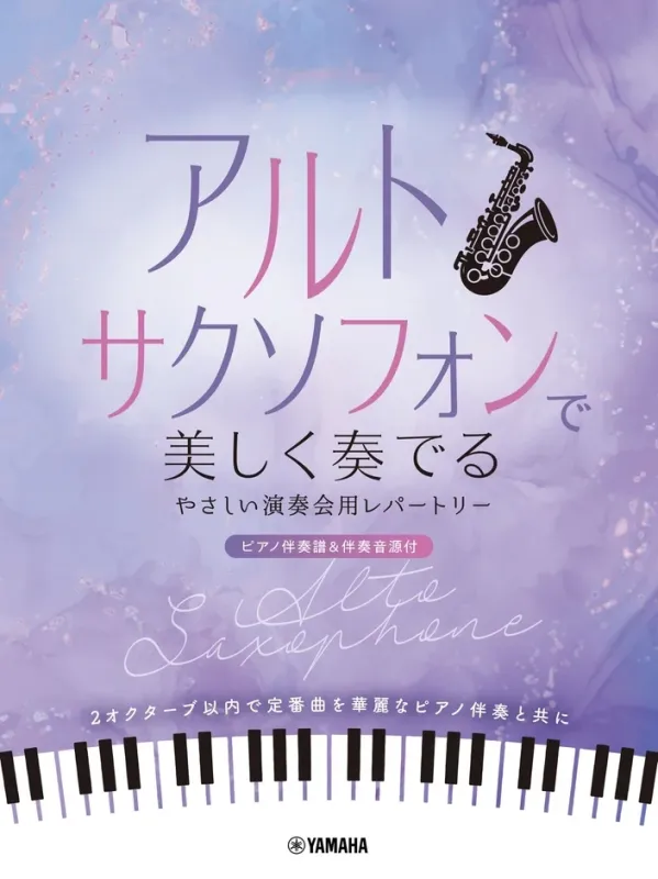 アルトサクソフォンで美しく奏でる やさしい演奏会用レパートリー