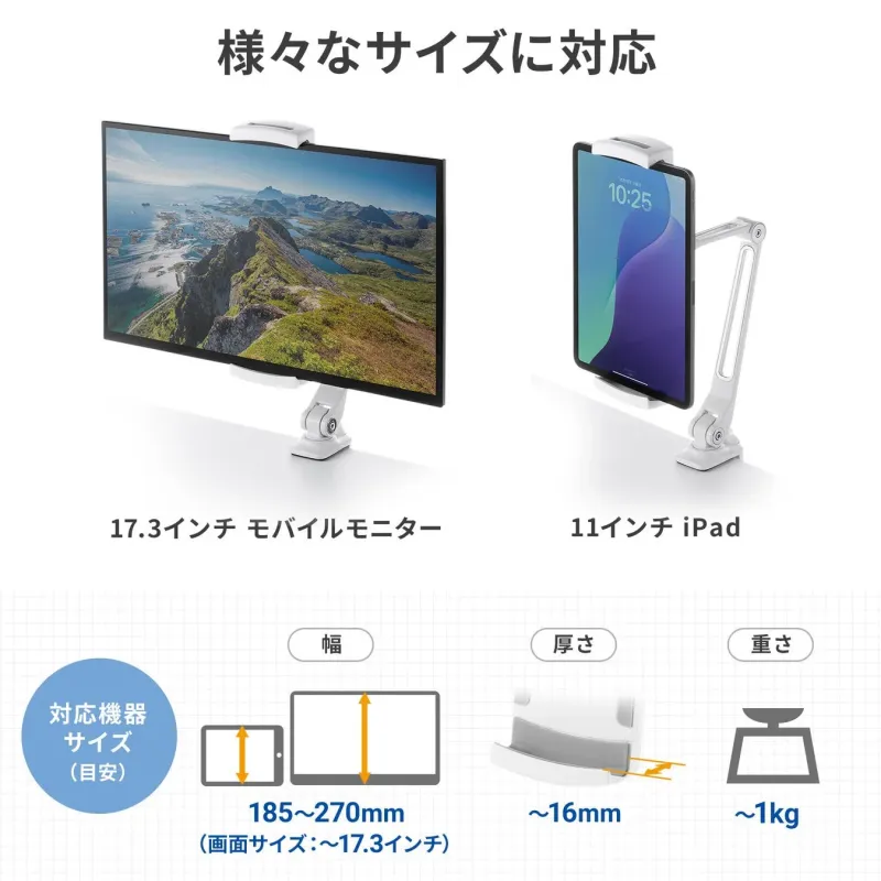 様々なサイズのモバイルモニターやタブレットに対応するスタンドの紹介画像です。17.3インチのモニターや11インチのiPadを固定できるほか、対応機器の幅、厚さ、重さの目安が示されています。