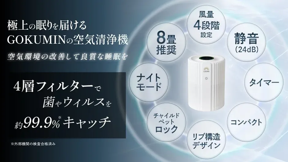 極上の眠りを届けるGOKUMINの空気清浄機