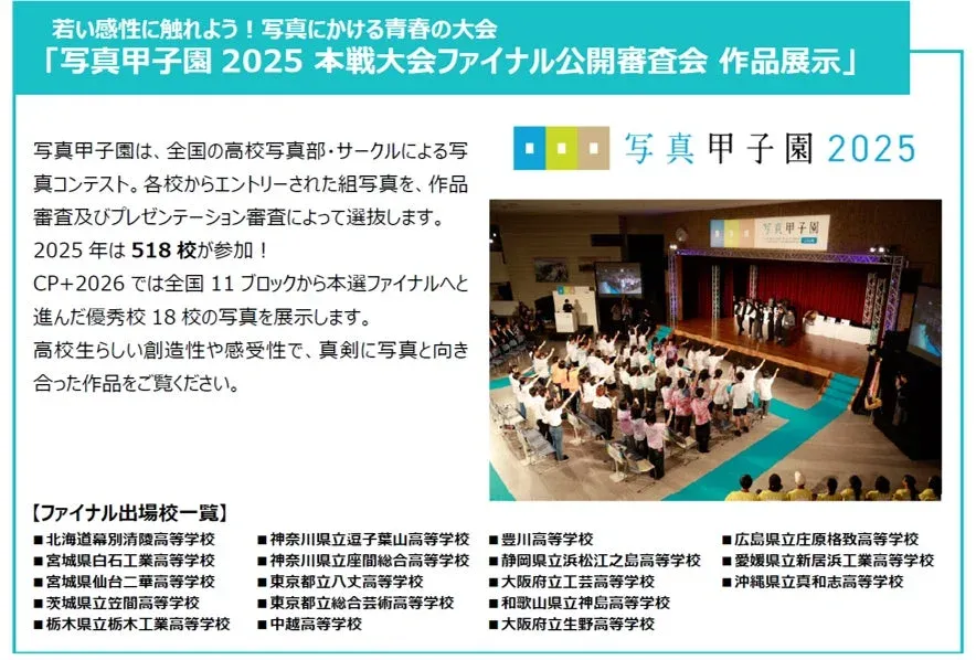 写真甲子園2025本戦大会ファイナル公開審査会の案内