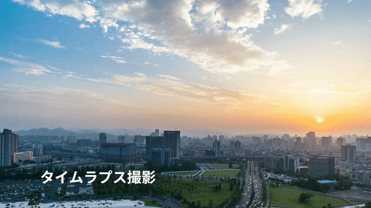 タイムラプス撮影