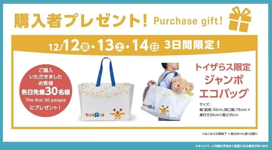 トイザらス限定ジャンボエコバッグ