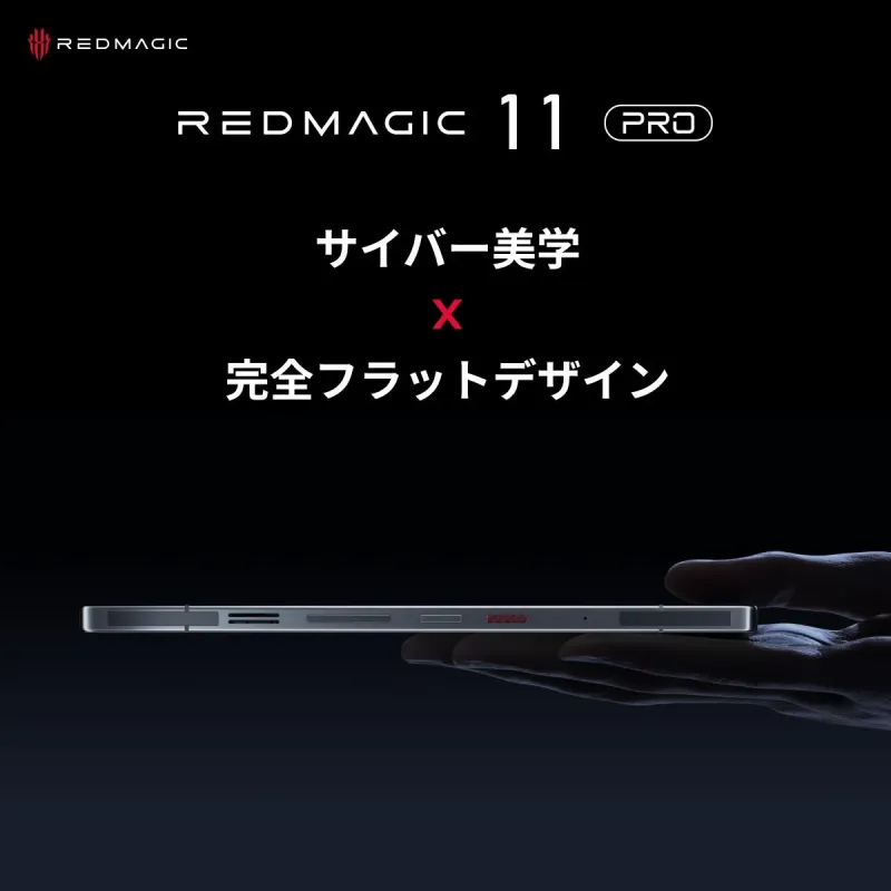 REDMAGIC 11 Pro サイバー美学 X 完全フラットデザイン