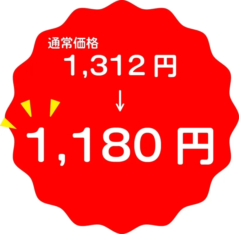 赤い波型の背景に、通常価格1,312円から1,180円への値下げを示す情報