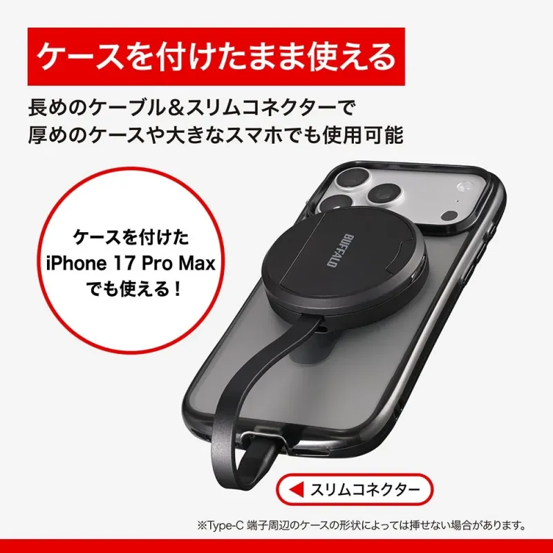 ケースを付けたまま使える