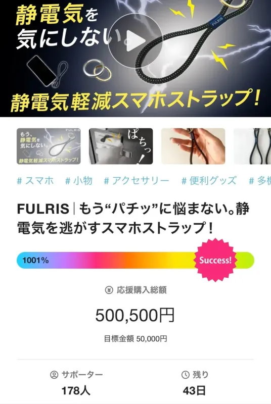 静電気による不快な「パチッ」を防ぐFULRISのスマホストラップのクラウドファンディングページ