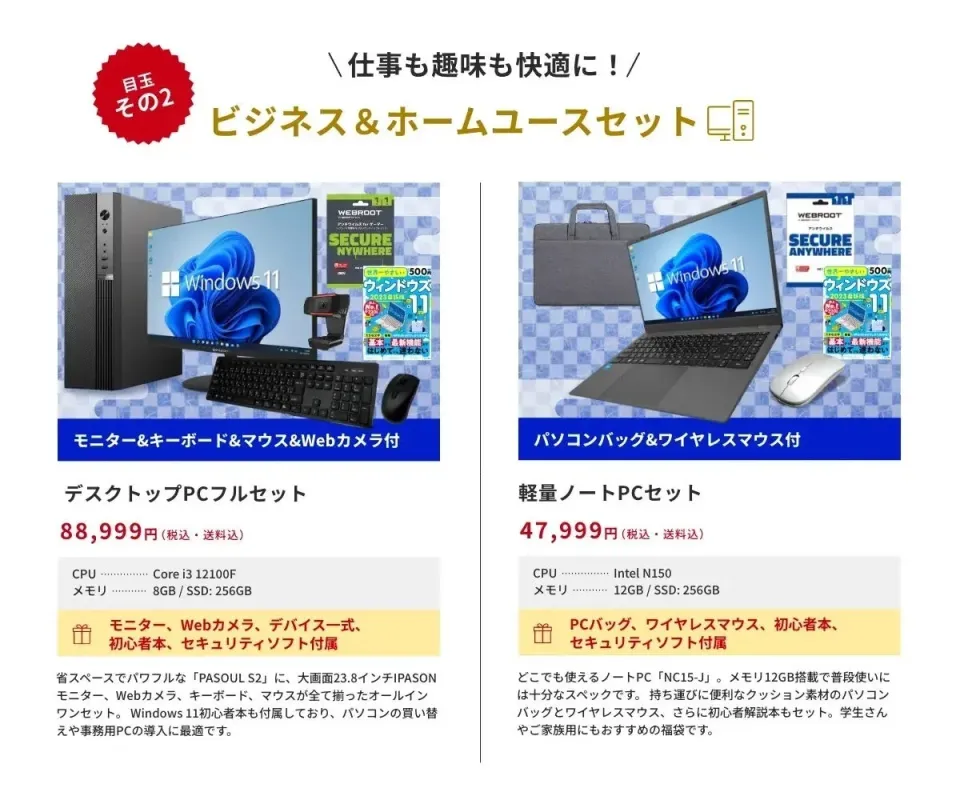 ビジネス&ホームユースセット / 軽量ノートPCセット