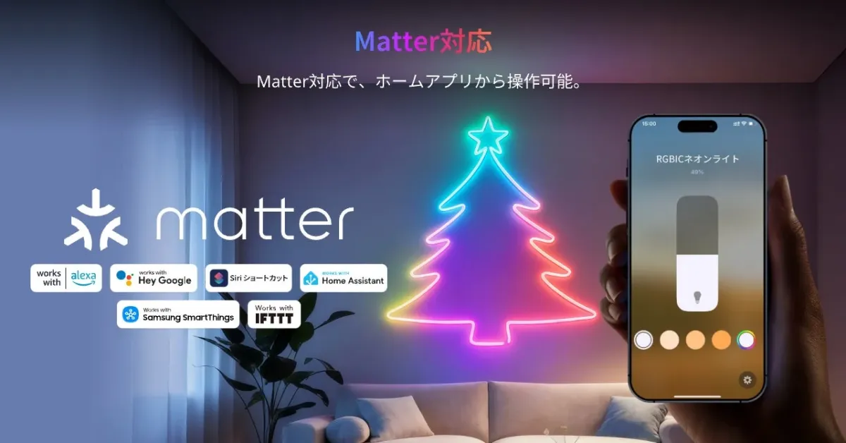 Matter対応