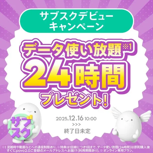 サブスクデビューキャンペーン