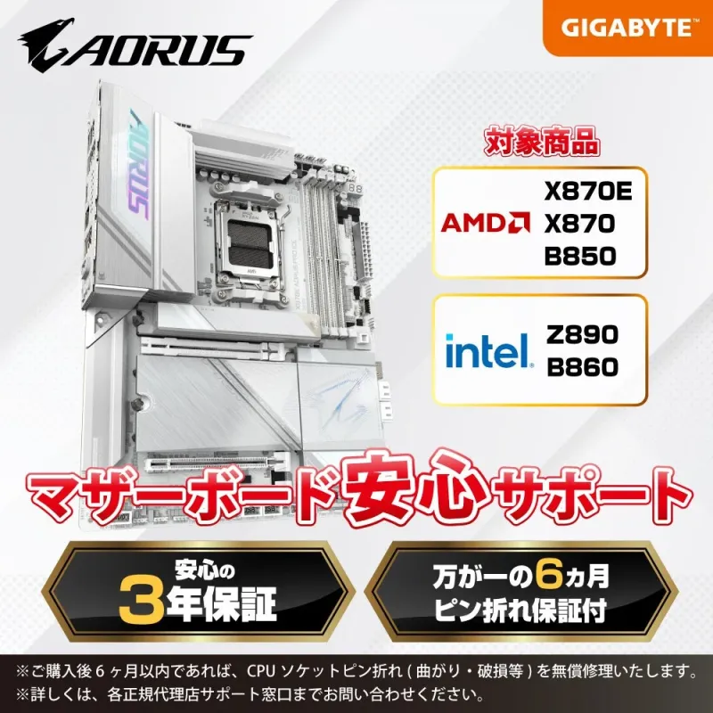 GIGABYTEマザーボード安心サポート
