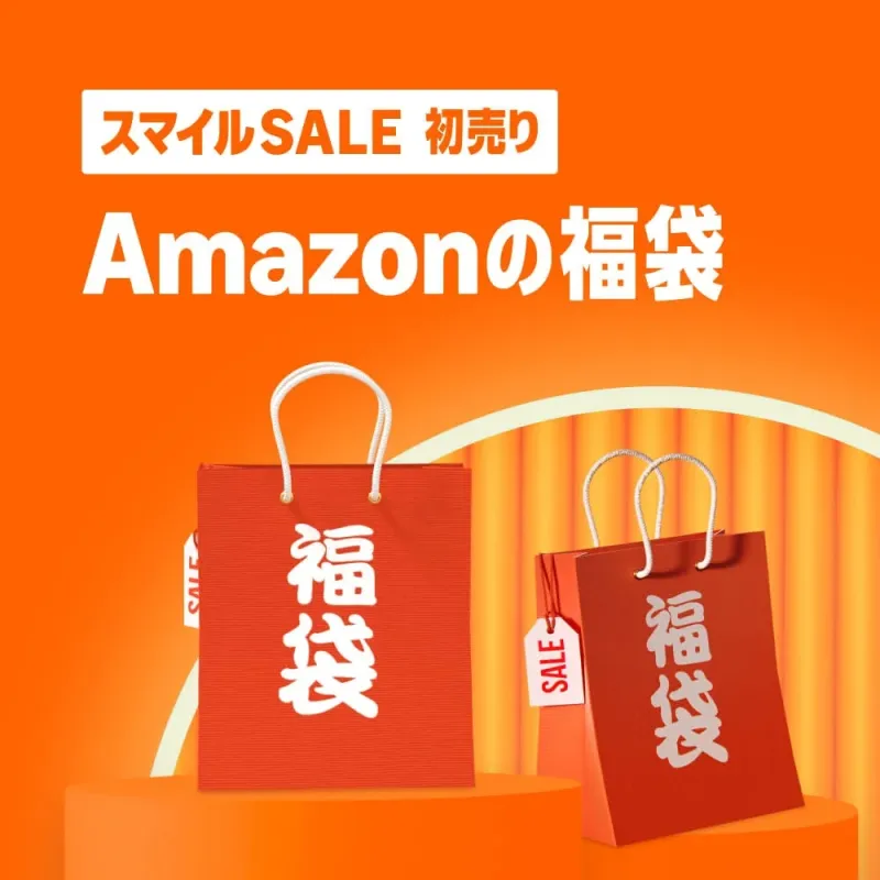 AmazonスマイルSALE初売り福袋