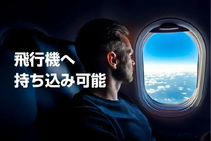 飛行機への持ち込み可能