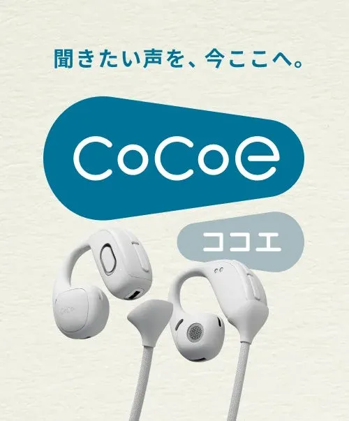 白を基調としたモダンなデザインのCoCoE（ココエ）ブランドのオーディオデバイスが写っています。「聞きたい声を、今ここへ。」というキャッチコピーと共に、製品の機能性をアピールしています。