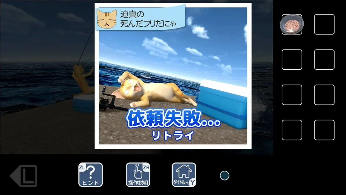 猫がテーマのゲーム画面で、海辺で釣りをしている猫が「依頼失敗。。。」と表示され、別の猫が「迫真の死んだフリだにゃ」と仰向けに倒れている