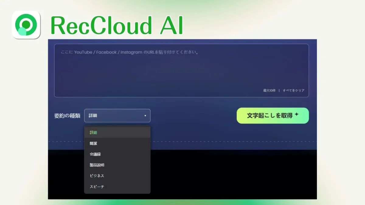 RecCloud AI ここに YouTube / Facebook / Instagram のURLを貼り付けてください。 最大10件 | すべてをクリア 要約の種類 詳細 詳細 簡潔 会議録 製品説明 ビジネス スピーチ 文字起こしを取得