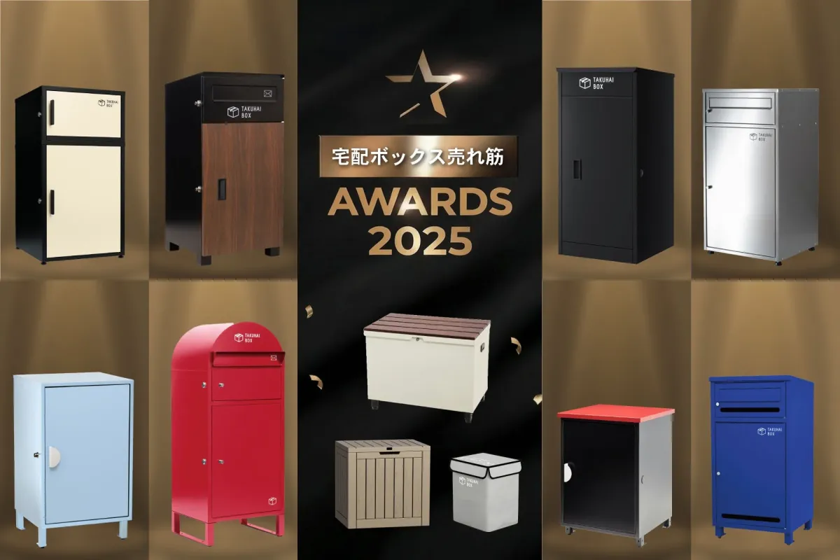 宅配ボックス売れ筋 AWARDS 2025