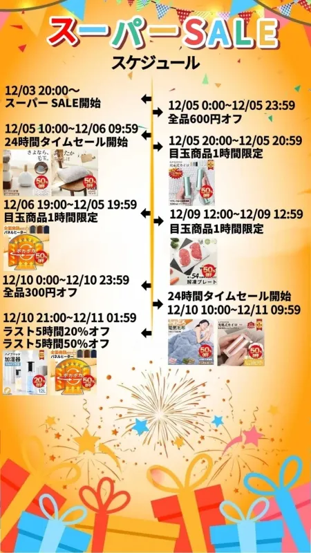 スーパーセールのスケジュールと割引情報