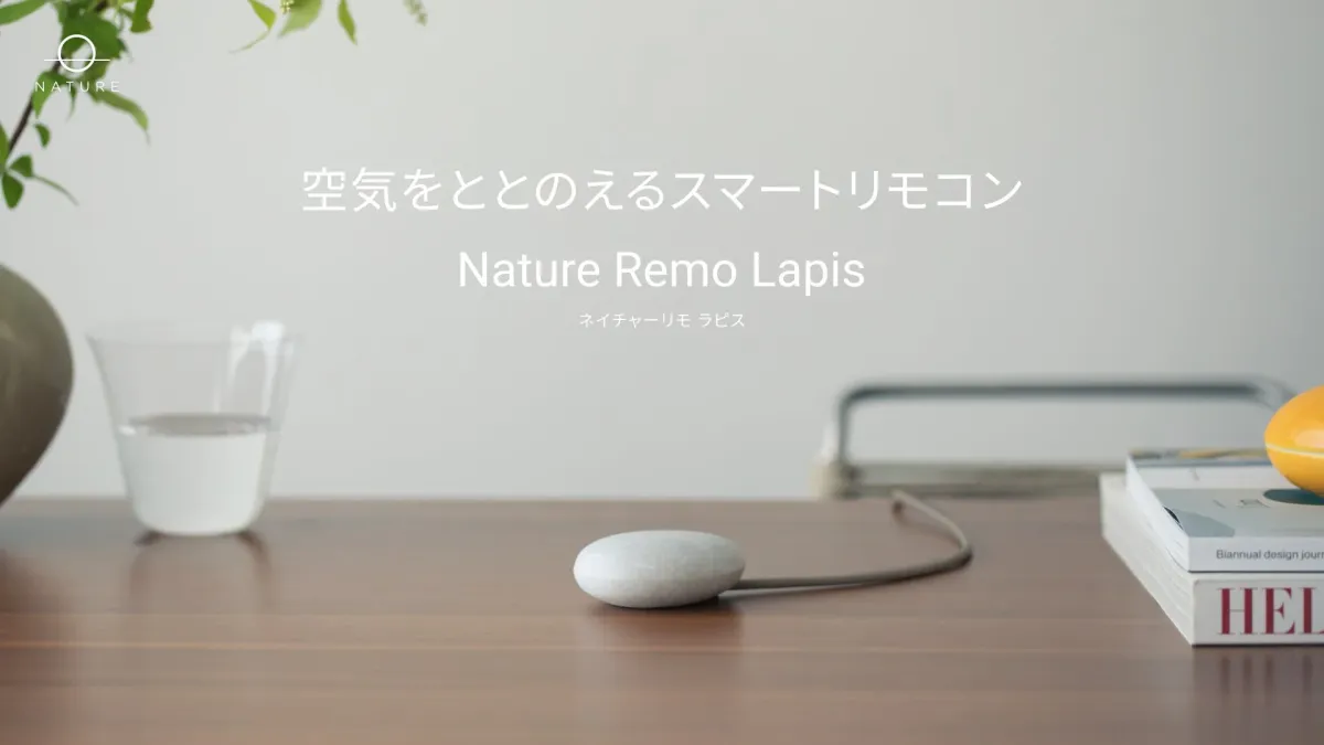 Nature Remo Lapis製品画像