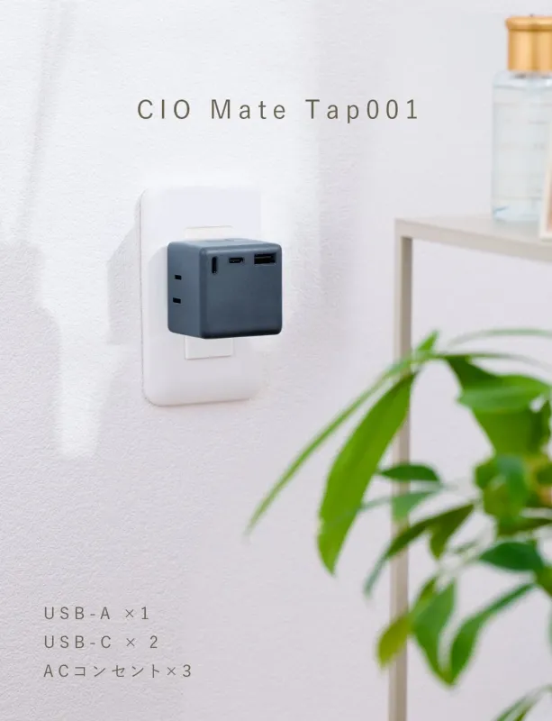 壁のコンセントに接続されたCIO Mate Tap001の電源タップです