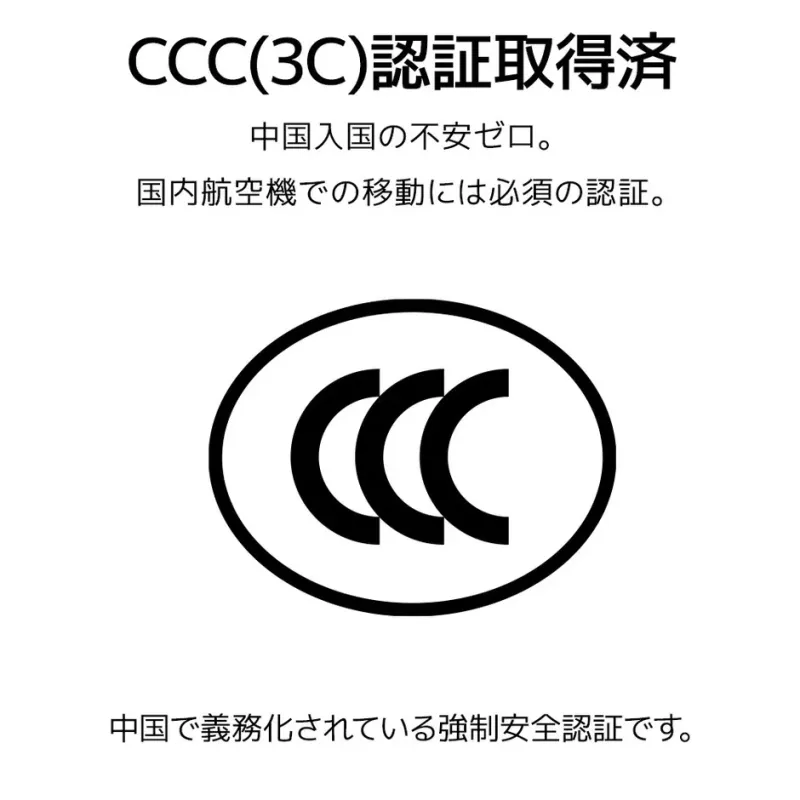 CCC(3C)認証取得済
