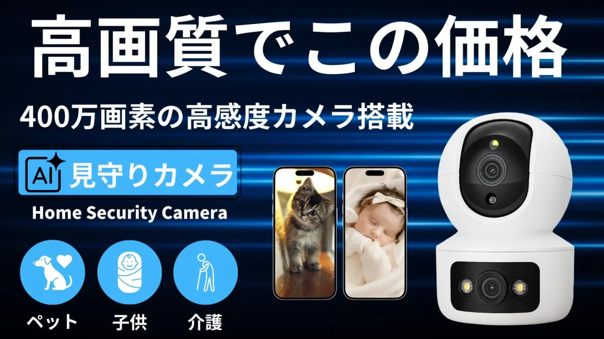 400万画素の高感度カメラを搭載したAI見守りカメラの広告