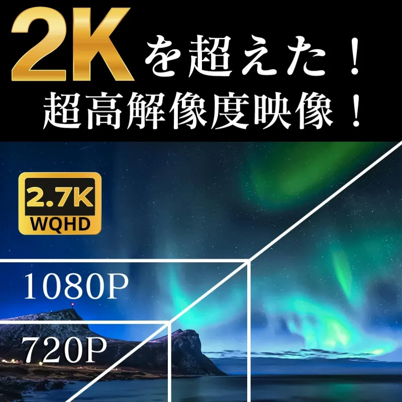 2Kを超えた！ 超高解像度映像！ 2.7K WQHD