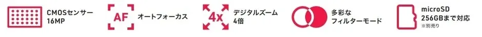 CMOSセンサー 16MP AF オートフォーカス デジタルズーム 4倍 多彩な フィルターモード microSD 256GBまで対応 ※別売り