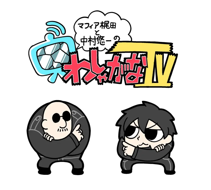 マフィア梶田さん、中村悠一さんによる「わしゃがなTV」で特別番組を公開