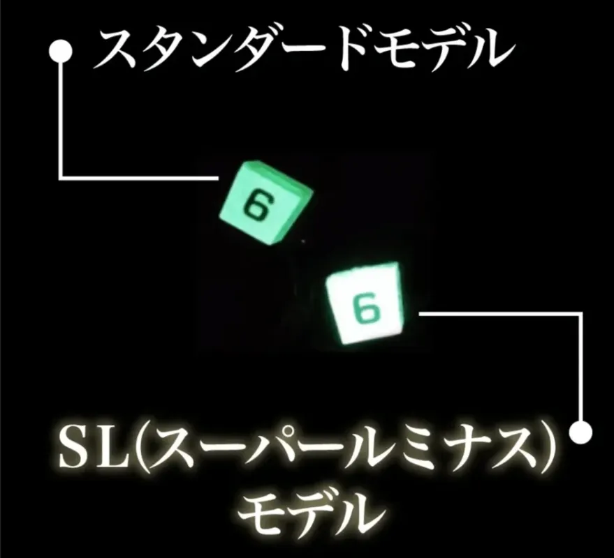 スタンダードモデルとSLルミナスモデル