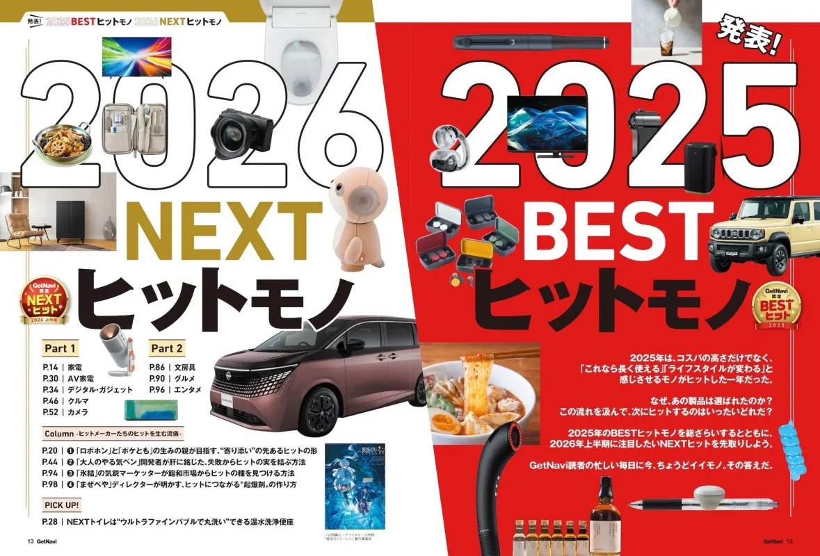 GetNaviが選ぶ2025年ベストヒットと2026年上半期ネクストヒット商品を特集