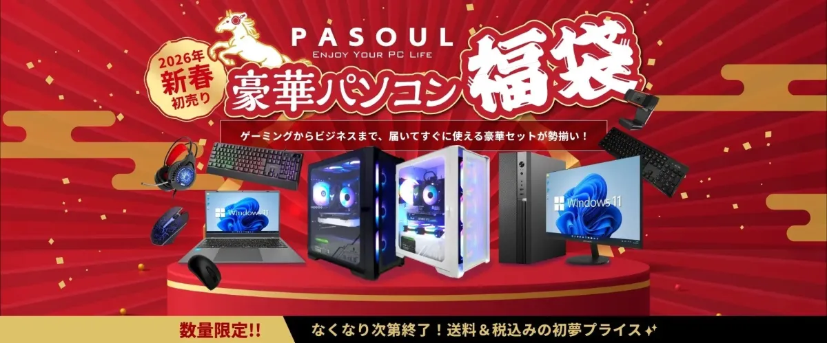 PASOUL 2026年新春 豪華パソコン福袋