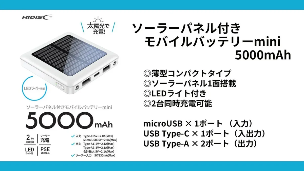 ソーラーパネル付きモバイルバッテリーmini