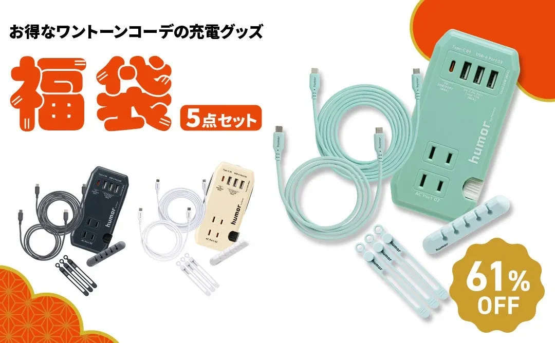 humor ワントーンコーデ充電グッズ5点セット