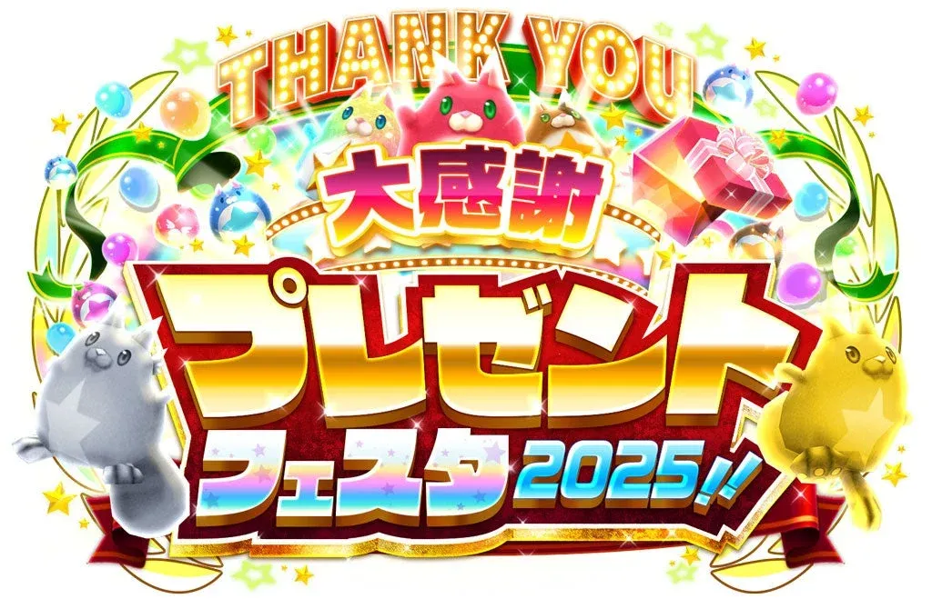 大感謝プレゼントフェスタ 2025!!