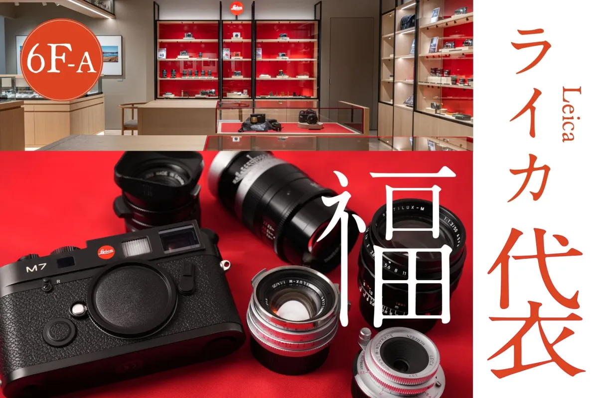 ライカ福袋の様子