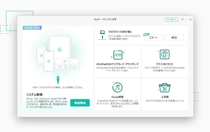 AnyFix：iOSシステム修復ツール
