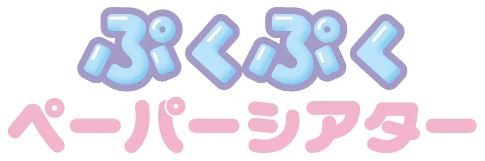 ぷくぷくペーパーシアター ロゴ
