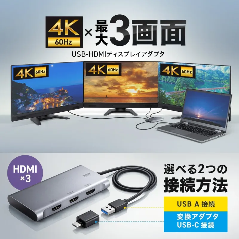 4K 60Hz × 最大3画面 USB-HDMIディスプレイアダプタ