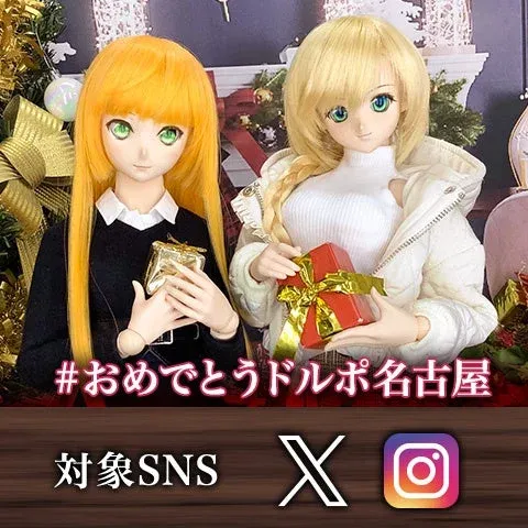 #おめでとうドルポ名古屋