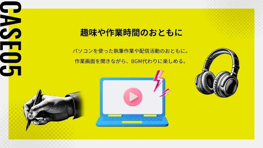 CASE 05:趣味や作業時間のおともに