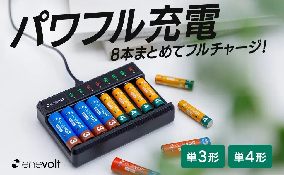 パワフル充電 8本まとめてフルチャージ! enevolt 3000mAh 2150mAh 単3形 単4形