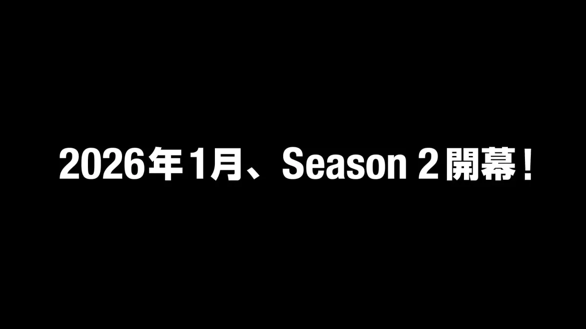 Season 2開幕