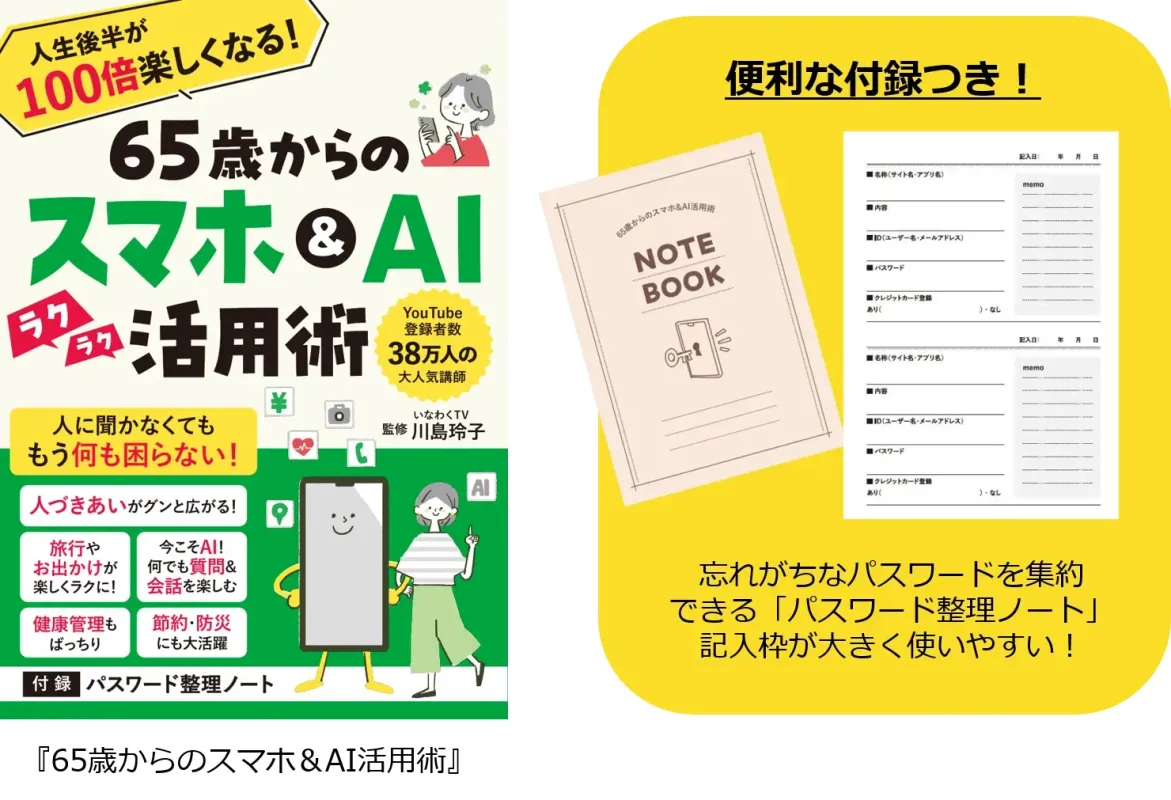 人生後半が100倍楽しくなる!65歳からのスマホ&AI活用術
