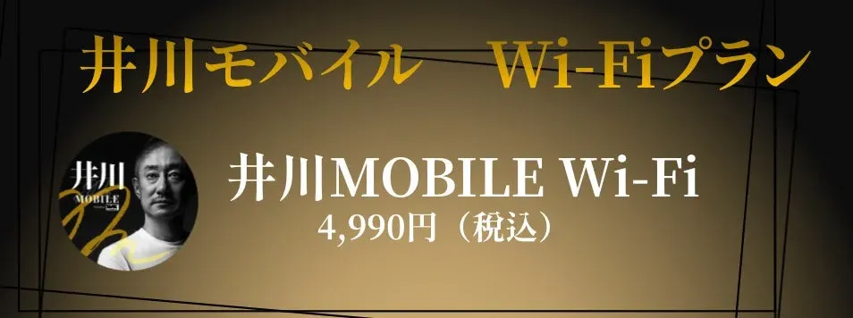井川モバイル Wi-Fiプラン料金
