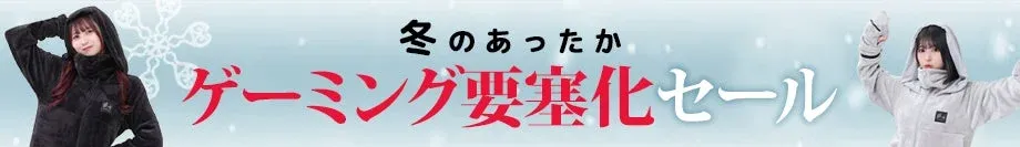 冬のあったか ゲーミング要塞化セール