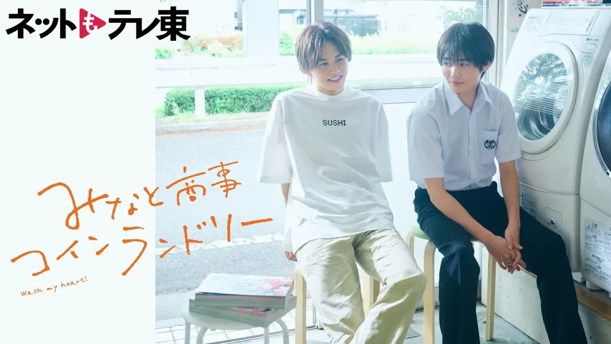 みなと商事コインランドリー