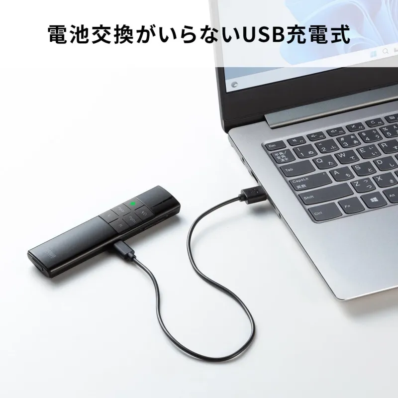 電池交換がいらないUSB充電式