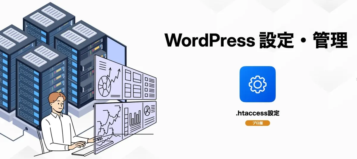 WordPress 設定・管理 .htaccess設定