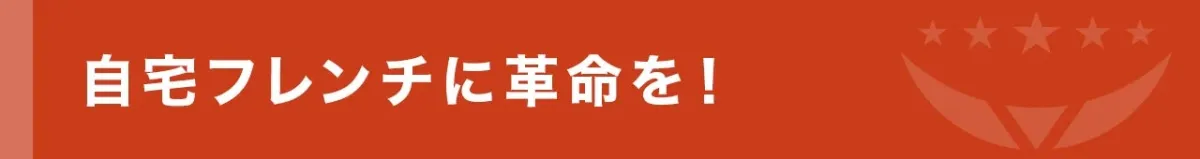 自宅フレンチに革命を!
