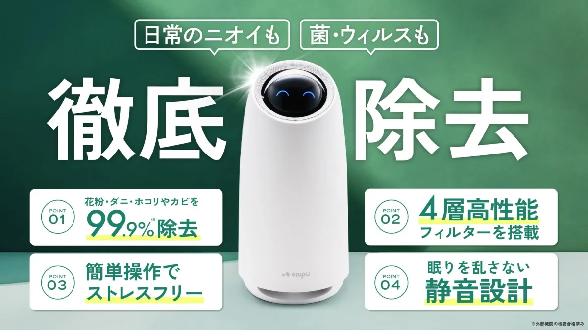 日常のニオイも 菌・ウイルスも 徹底除去